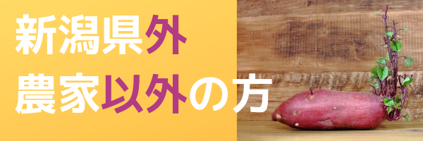 新潟県外 農家以外