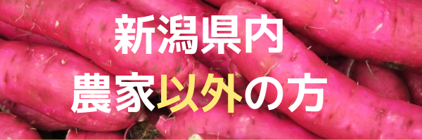 新潟県内農家以外